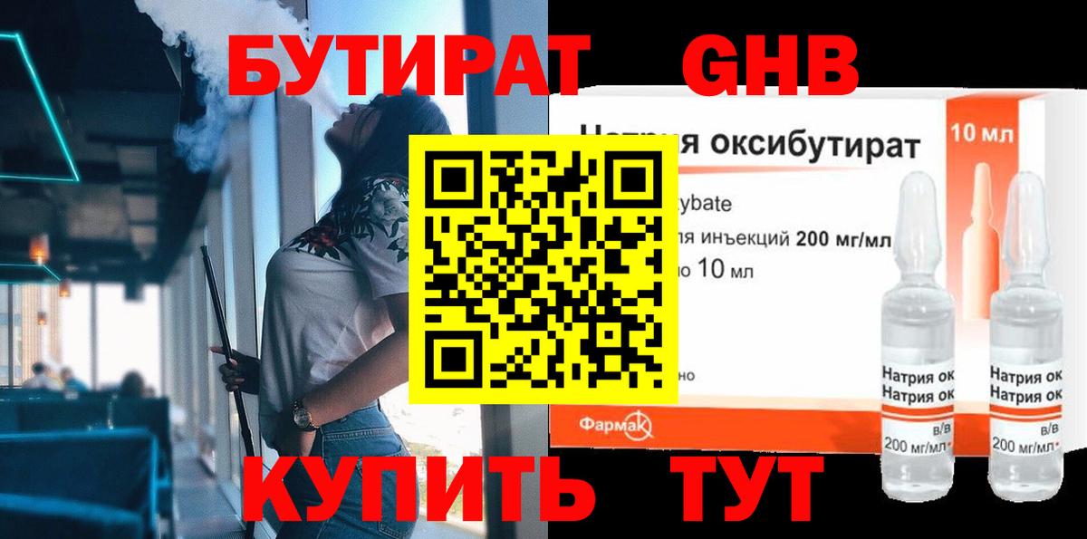 БУТИРАТ оксибутират Шебекино