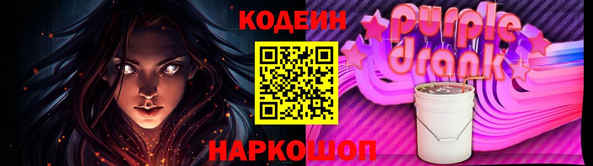 Шебекино  Кодеин Purple Drank  Кодеин напиток Lean (лин)  Вход с VPN 